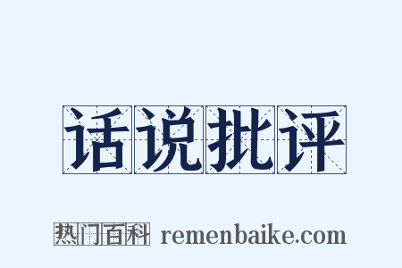 话说批评是什么意思的图片
